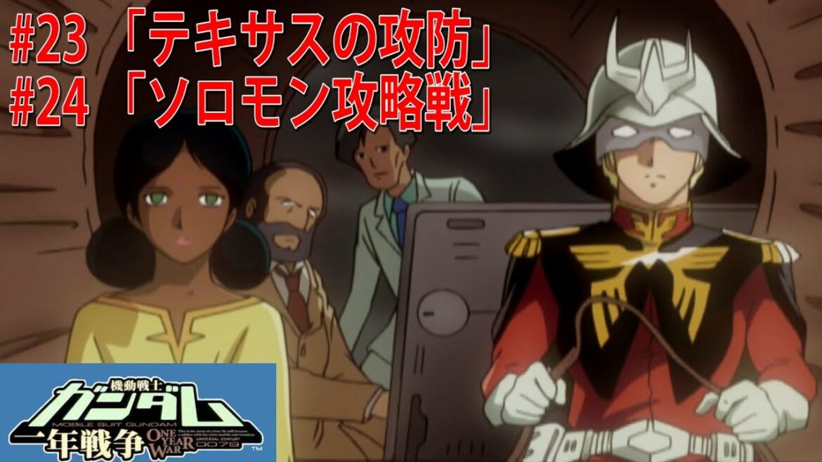 PS2版 機動戦士ガンダム 一年戦争 ミッション㉓~㉔