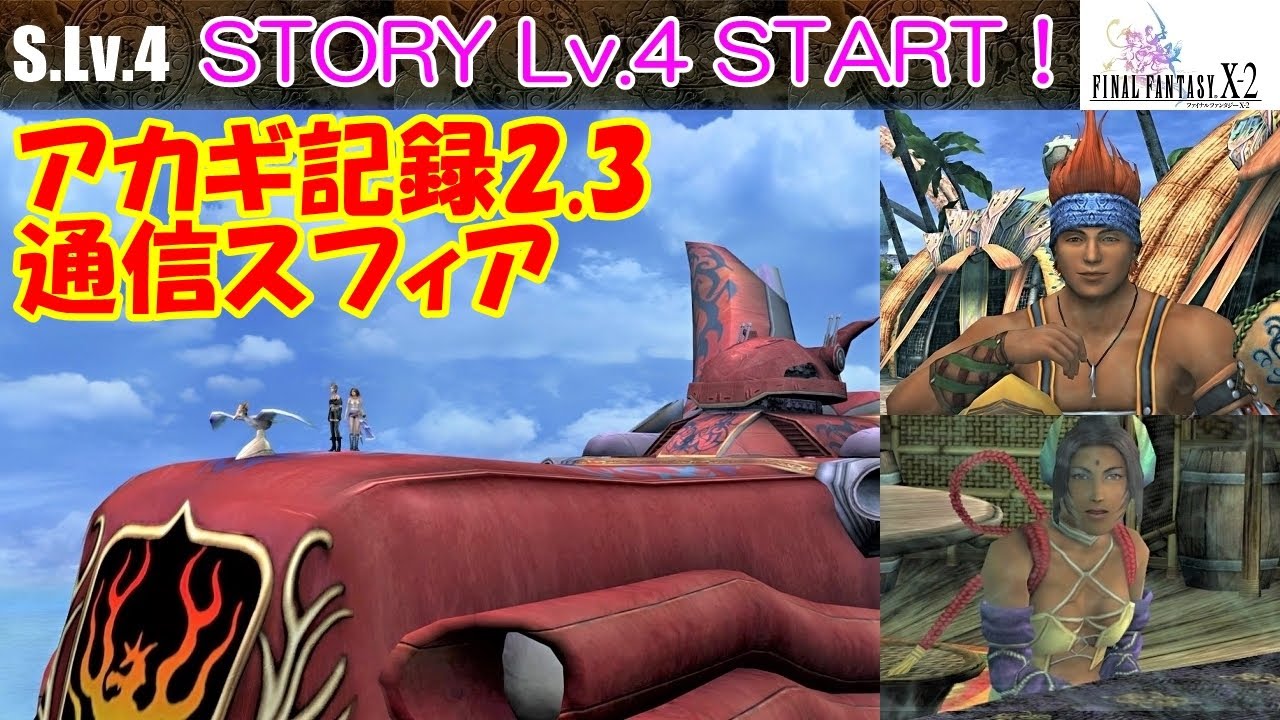 Hd Ff10 2攻略 44 ストーリーレベル4スタート 飛空艇 通信スフィア アカギ記録2 3 ファイナルファンタジー10 2 Final Fantasy X 2 Kenchannel Games Wacoca Japan People Life Style Hd Ff10 2攻略 44 ストーリーレベル4スタート 飛空艇 通信スフィア アカギ記録2 3 ファイナルファンタジー10 2 Final Fantasy X 2 Kenchannel Games Wacoca Japan People Life Style