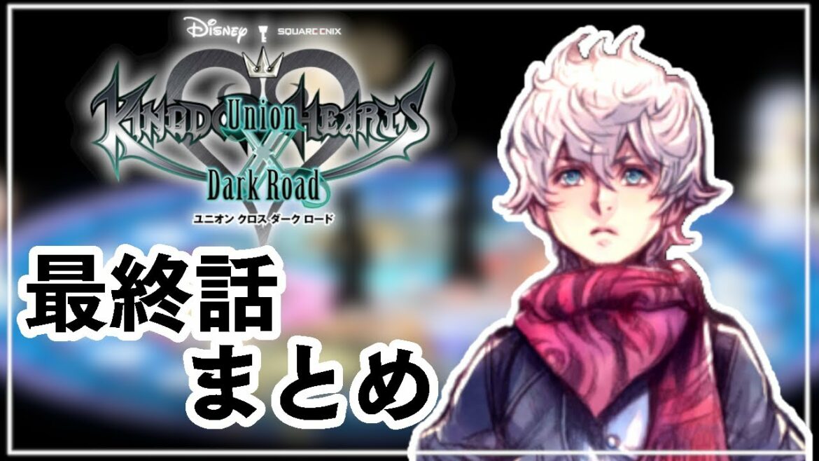 KHまとめ:謎だらけの最終話の情報整理&疑問点吐き出し+プチ考察。エフェメラ、ブレインたちの運命は?ゼアノート母親は○○○?【キングダムハーツ ユニオンクロス/KINGDOM HEARTS/KHUX】