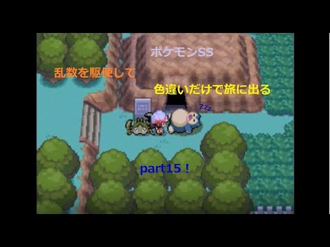 ポケモンss 乱数を駆使して色違いだけで旅に出るpart15 Games Wacoca Japan People Life Style