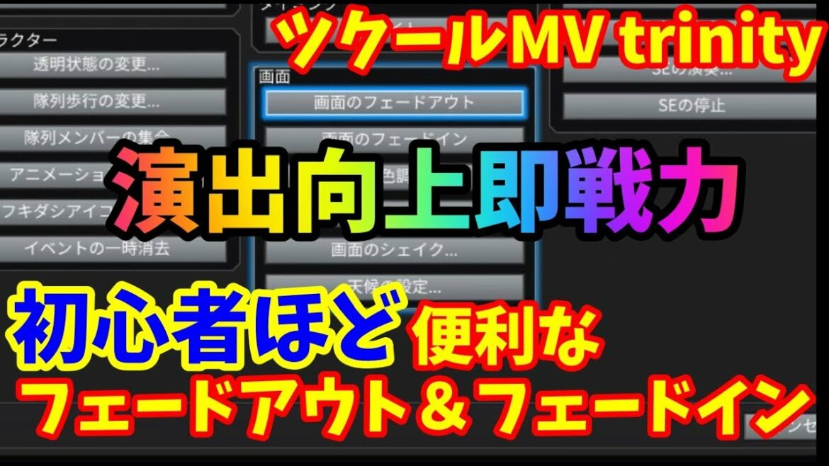 【RPGツクールMV Trinity】 超便利「フェードアウト・フェードイン」で手軽に演出向上【ツクールMVT】