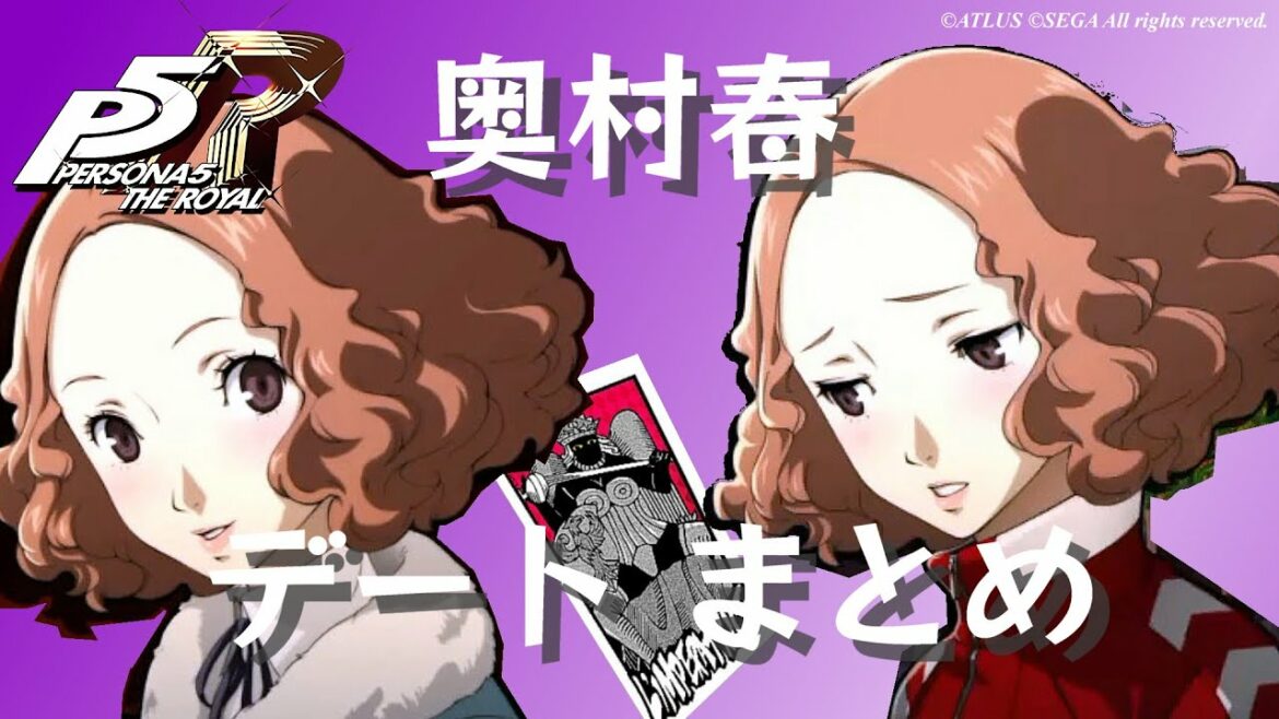 【P5R】奥村春 デート まとめ【ペルソナ5 ザ・ロイヤル】