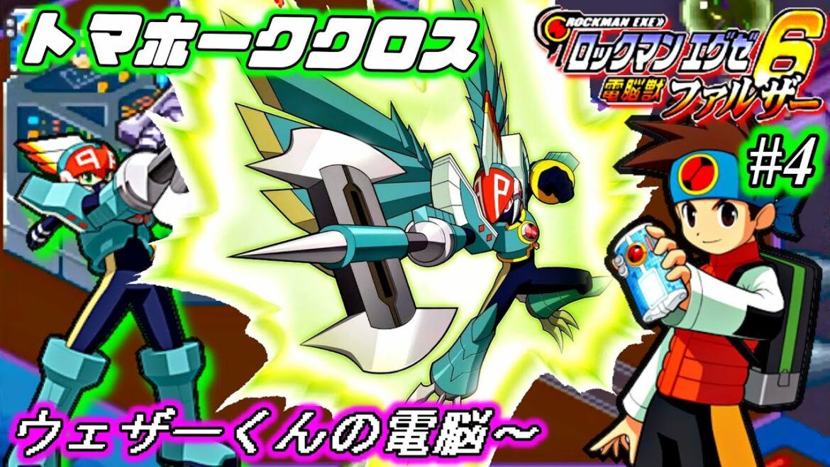 【ロックマンエグゼ6電脳獣ファルザー】トマホーククロスでぶった斬る!物語は後半戦へ突入!#4