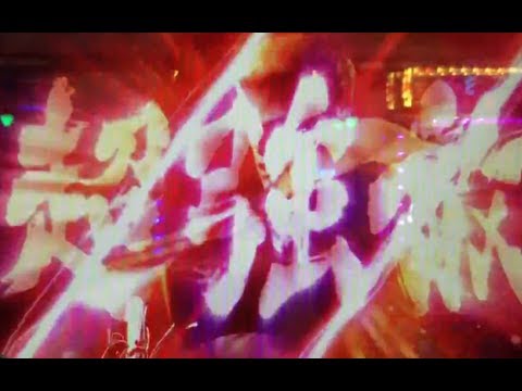 演出くん。♯98 北斗の拳5 覇者 激アツの超強敵ゾーン!! 第2弾!! 果たしてどうなる!?