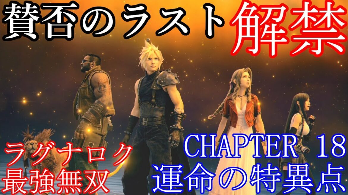 PS5 FF7リメイク FF7R 賛否のラストが解禁 CHAPTER 18 運命の特異点 エンディング 最強レベル無双 ストーリームービー 総集編