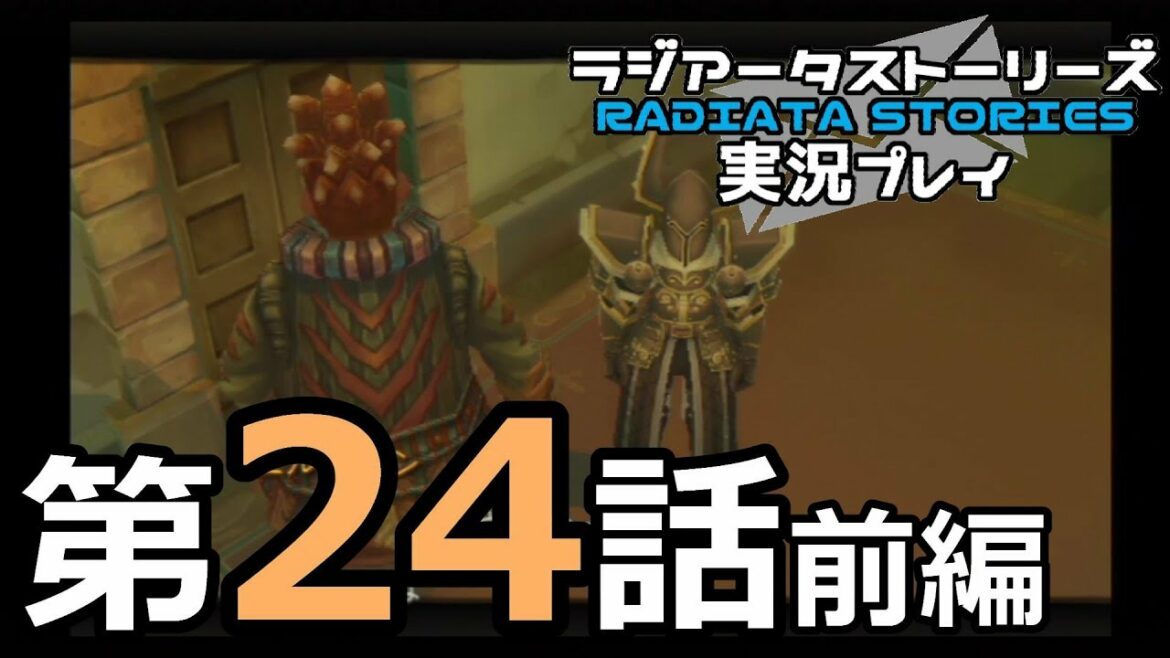 鬱過ぎる神ゲー!ラジアータストーリーズを実況プレイ その24前編