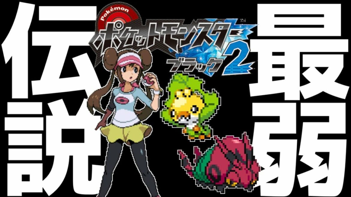 「最弱」の「虫タイプ」のみで完全クリアまで鬼畜縛りガチ攻略!!#1【ポケモンBW2】