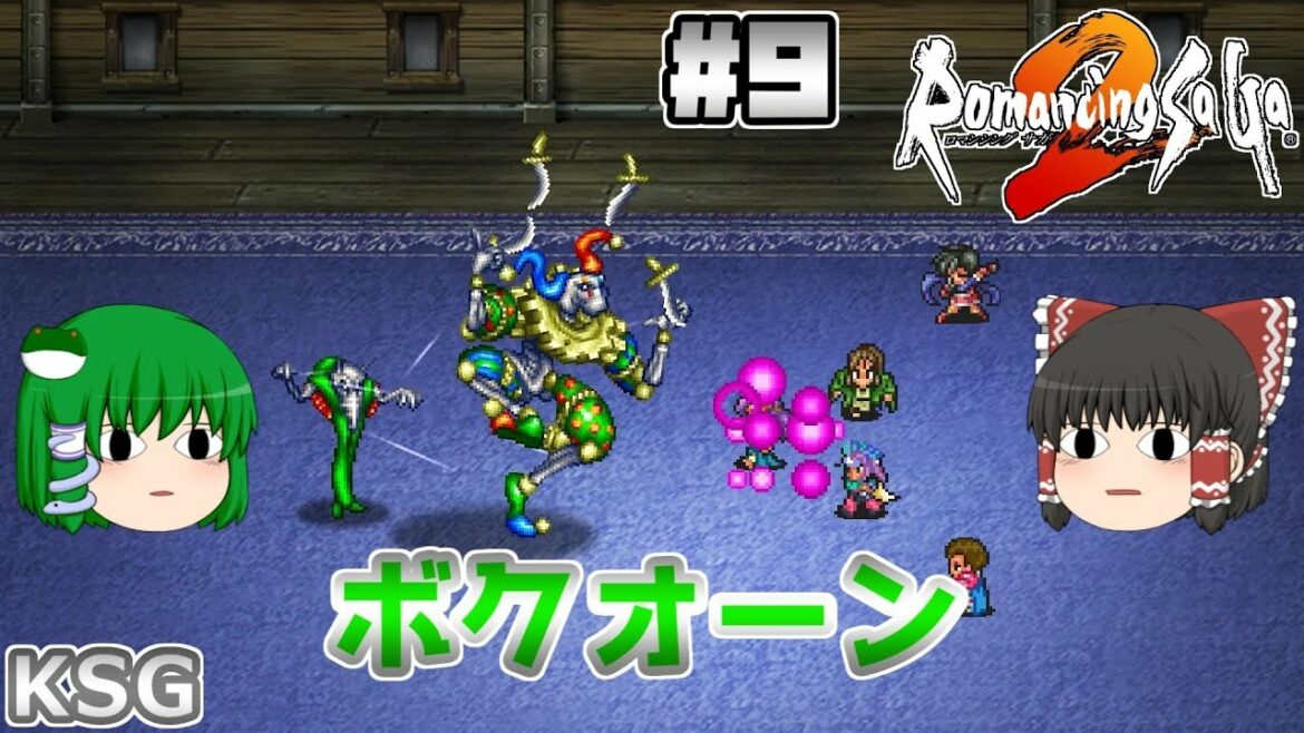 #9【ロマンシング サ・ガ2】ボクオーン【ゆっくり実況】