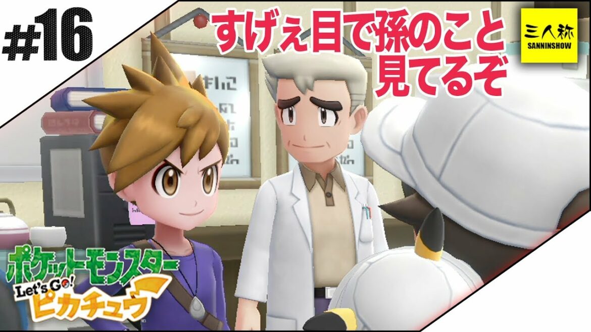 #16【三人称】鉄塔とポケットモンスター Let's Go! ピカチュウ【Switch】