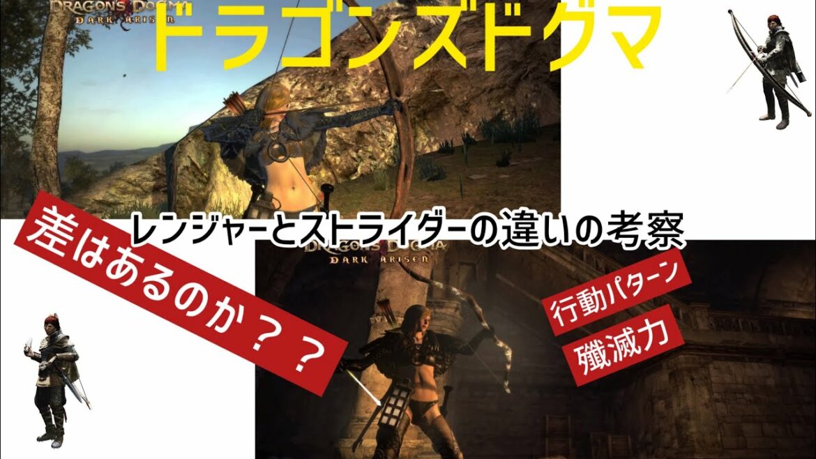ドラゴンズドグマ ストライダーとレンジャーポーンの違いを検証