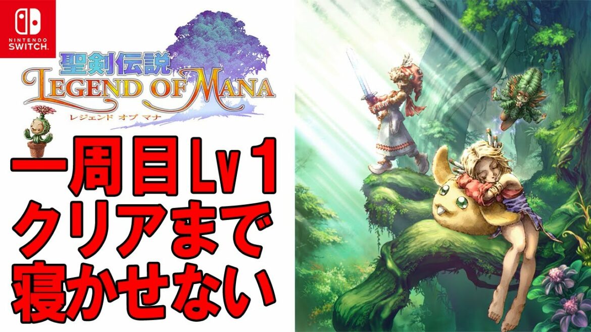 【聖剣伝説LOM】一周目Lv1縛りでクリアするまで寝れません配信! Legend of Mana HD Remastered