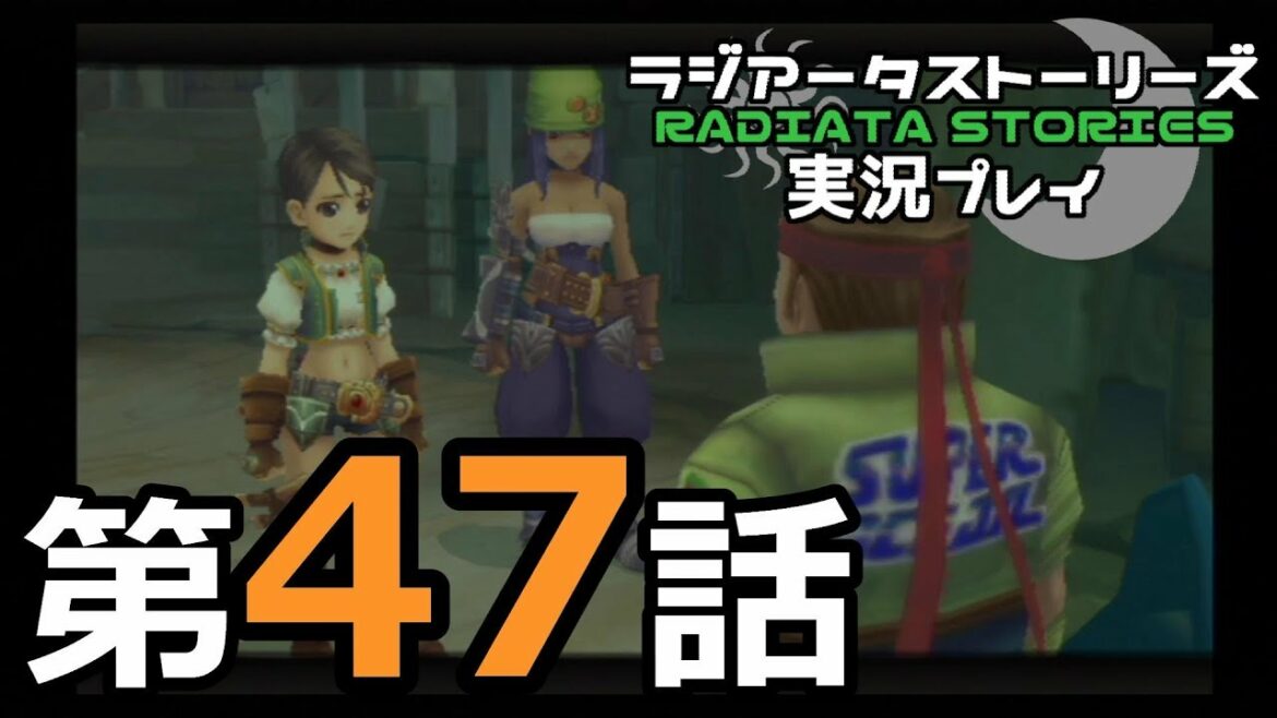 鬱過ぎる神ゲー!ラジアータストーリーズを実況プレイ その47