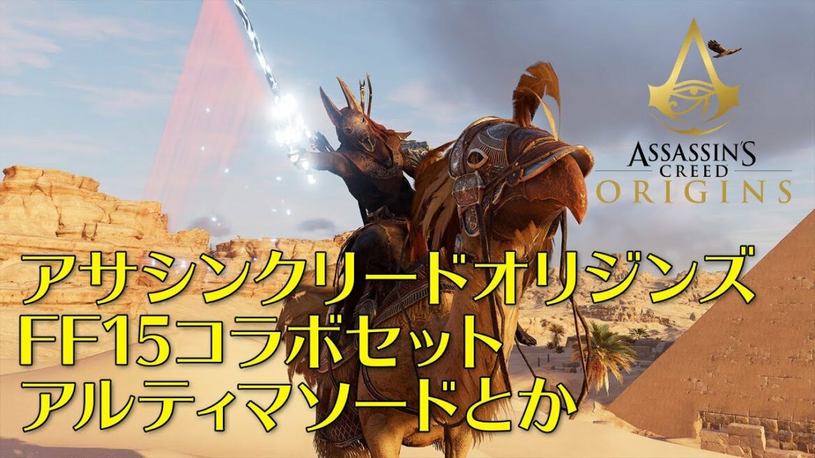 アサシンクリードオリジンズ FF15 コラボセット アルティマソードとか