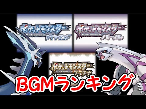 ダイパリメイク決定 ポケモンdp Bgmランキングtop22 ポケットモンスター ダイヤモンド パール プラチナ Games Wacoca Japan People Life Style