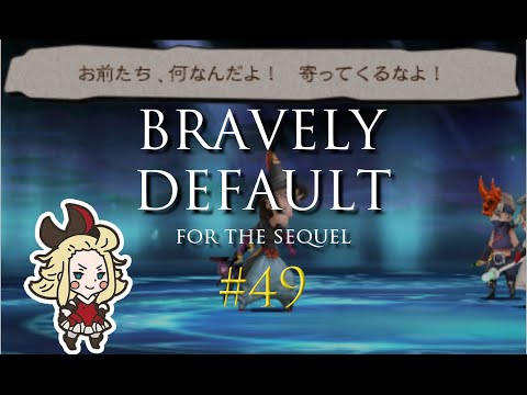 【3DS】ブレイブリーデフォルト フォーザシークウェル【実況】Part49