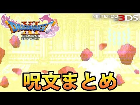 【DQ11】ドラゴンクエストXI 過ぎ去りし時を求めて 2Dモード 呪文エフェクトまとめ