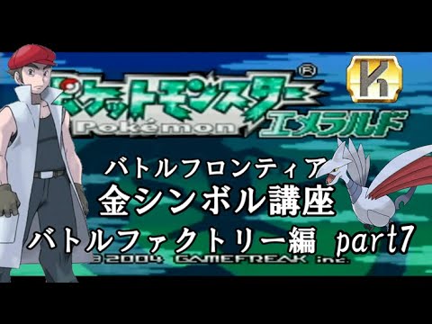 バトルファクトリー編 ポケモンエメラルド実況 Part7 バトルフロンティア 金シンボル講座 Games Wacoca Japan People Life Style