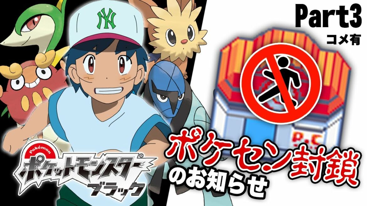 【コメ有】ポケットモンスター ブラック -ポケセン封鎖のお知らせ-【加藤純一】Part3