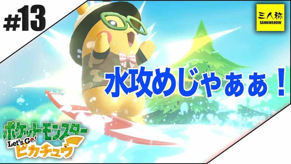 #13【三人称】鉄塔とポケットモンスター Let's Go! ピカチュウ【Switch】