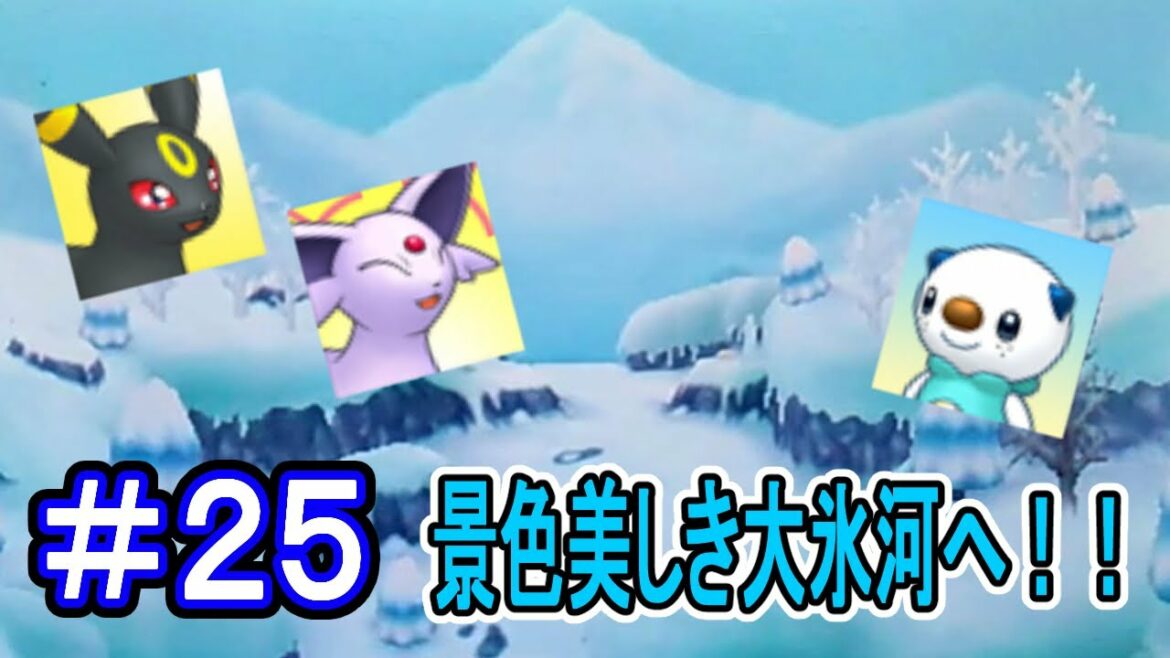 【実況】遂に到着!ロマン溢れる大氷河へ!!【ポケモン不思議のダンジョンマグナゲートと∞迷宮】 Part25
