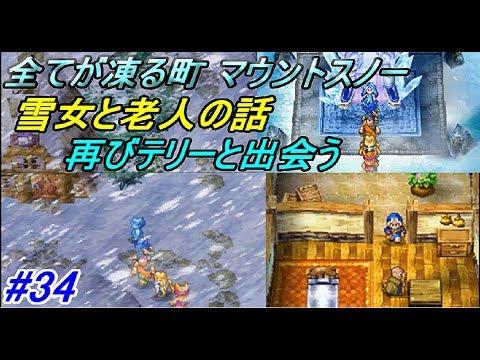 ドラゴンクエスト6 幻の大地 【DragonQuestⅥ DS版】 #34 全てが凍るマウントスノー 雪女と老人 kazuboのゲーム実況