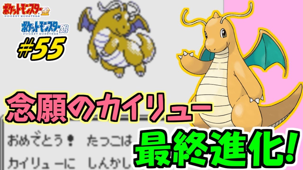 念願の最終進化 カイリュー ポケットモンスター金 実況プレイ 55 ポケモン金銀vc かわいいポケモン縛り Games Wacoca Japan People Life Style