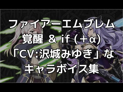 【FE覚醒・FEif】中の人が同じキャラボイス集「CV:沢城みゆき」編【+α】