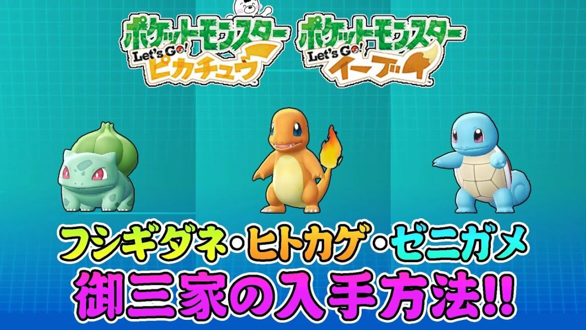 【ポケットモンスター Let's Go! ピカチュウ】フシギダネ・ヒトカゲ・ゼニガメの入手方法【Let's Go! イーブイ】