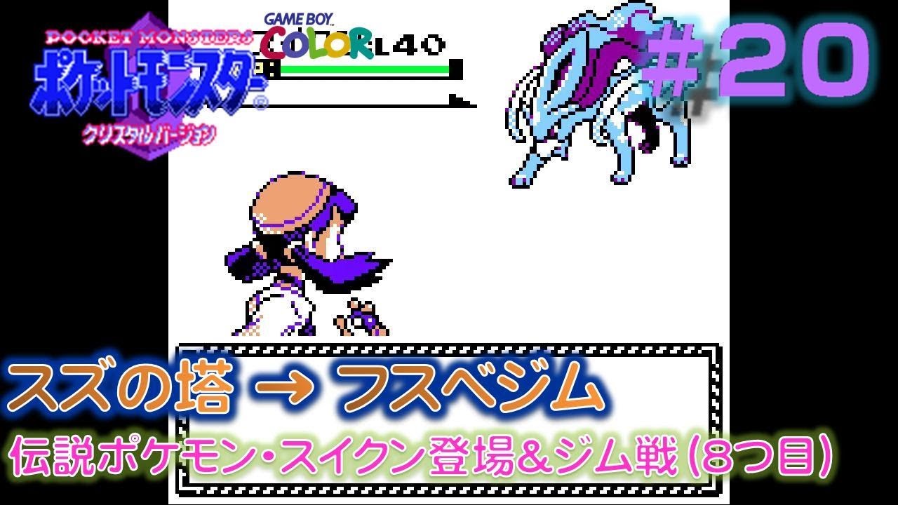 Gb ポケットモンスター クリスタル 36 スズのとう エンジュシティ フスベジム Games Wacoca Japan People Life Style