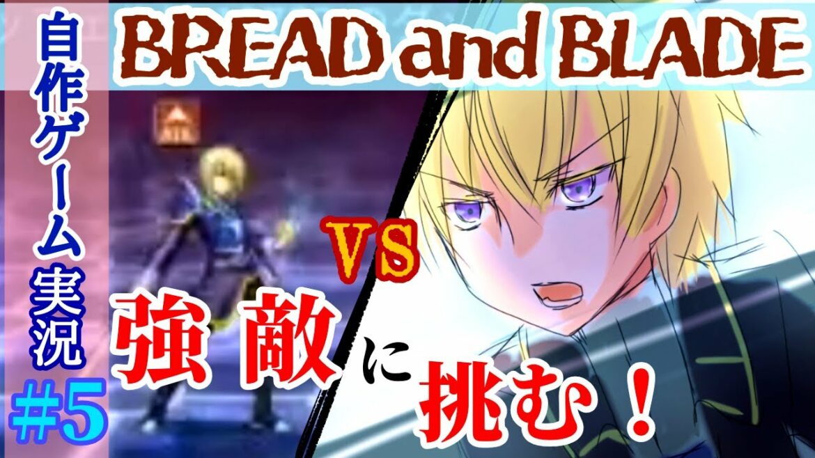 「BREAD and BLADE」#5 自作ゲーム生実況(RPGツクールMV Trinity)完全クリアを目指す!