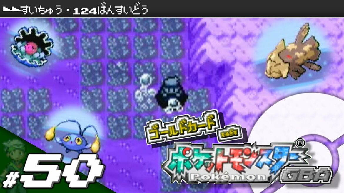 【実況】ゴールドカードを目指すポケットモンスターGBA 全国図鑑完成編 #50【ポケモン・エメラルド/ルビー/サファイア】