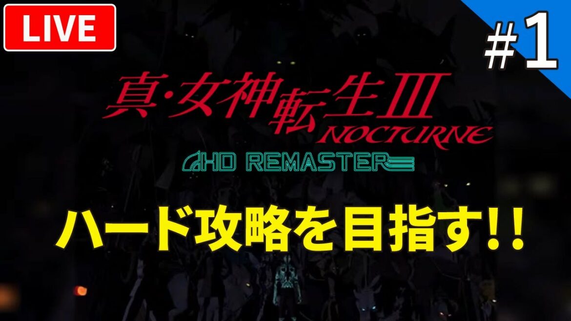【真・女神転生3 HDリマスター】メガテン3ついにリマスター化したのでハードでプレイ!【ライブ配信】#1