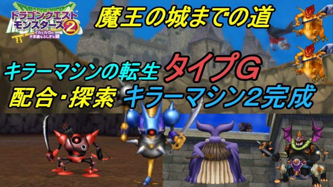 ドラクエモンスターズ2 イルとルカの不思議なふしぎな鍵 #33 魔王の城までの道 転生モンスター タイプG キラーマシン2完成 kazuboのゲーム実況