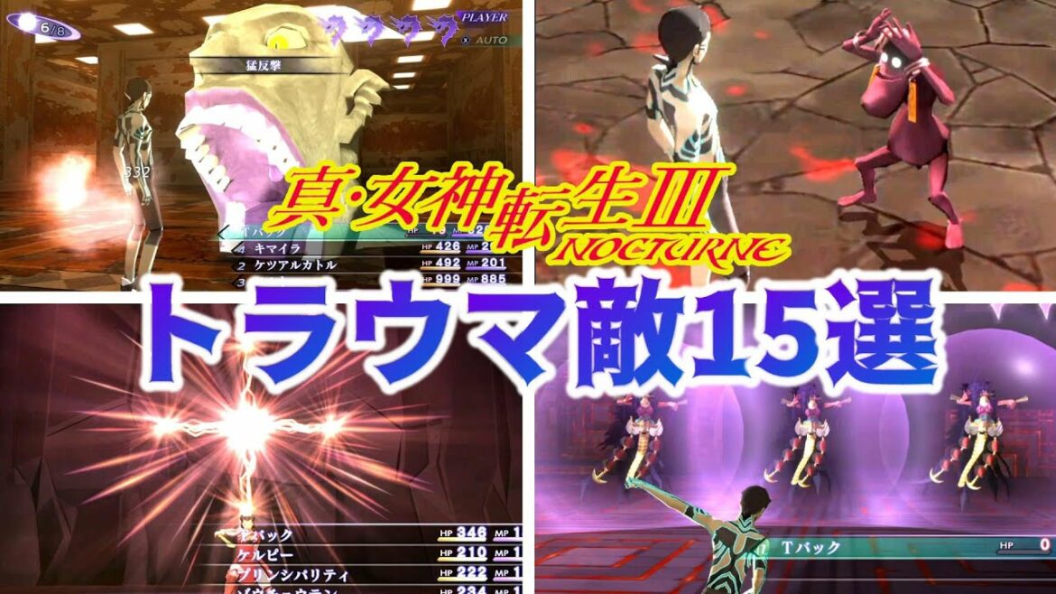 【真・女神転生3】壮絶パト集‼メガテン3のトラウマ敵15選