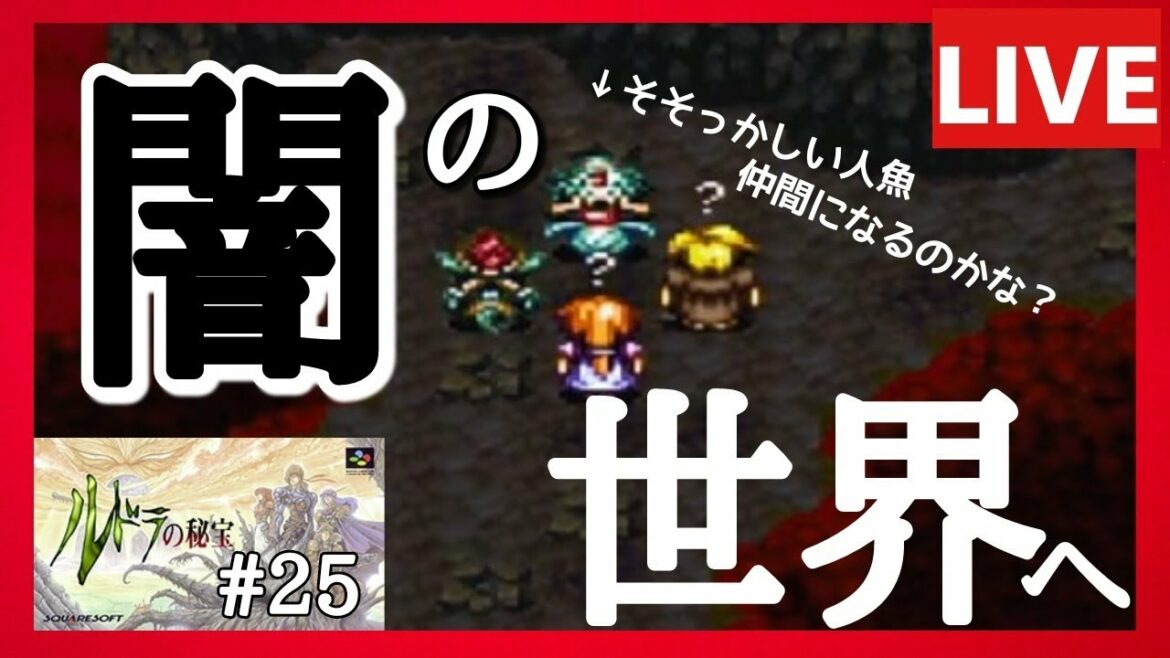 レトロゲームRPG実況生配信【ルドラの秘宝】第25回 闇の世界へ!