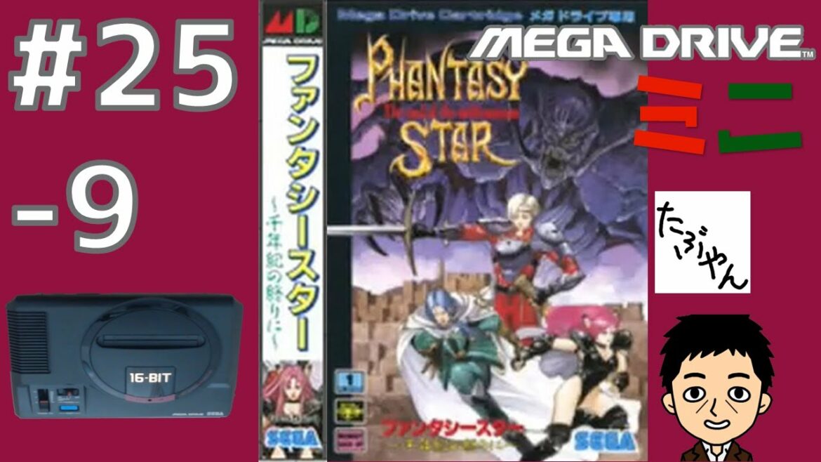 Part 25の9 ファンタシースター4 千年紀の終りに メガドライブミニ全42本を実況プレイ