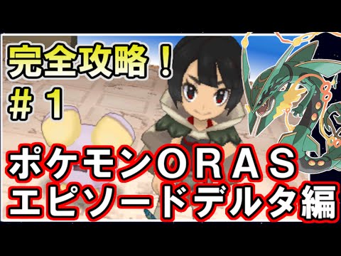 ポケモンoras 比較しながら２画面同時に実況プレイ エピソードデルタ編 Part1 ポケットモンスター オメガルビー アルファサファイア Games Wacoca Japan People Life Style