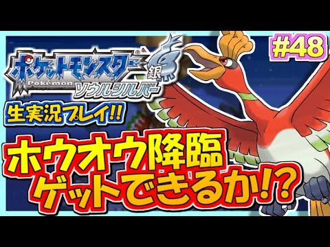 ポケモンhgss ホウオウ降臨 ゲットなるか ポケットモンスター ハートゴールド ソウルシルバー実況 48 生放送録画 Games Wacoca Japan People Life Style