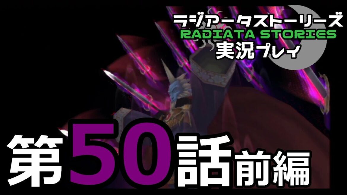 鬱過ぎる神ゲー!ラジアータストーリーズを実況プレイ その50前編