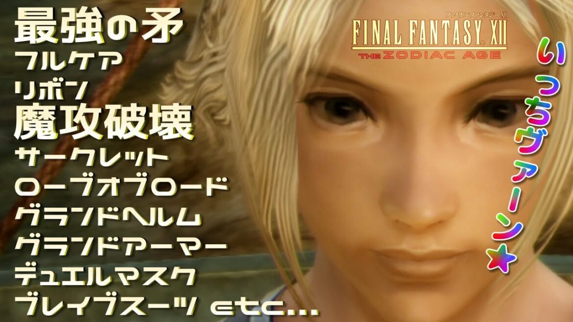 FF12 TZA 最強の矛、魔攻破壊、リボン、フルケア、ローブオブロード、ブレイブスーツ、グランドヘルム、サークレットなどを取ってきます!【ザ ゾディアック エイジ解説実況】