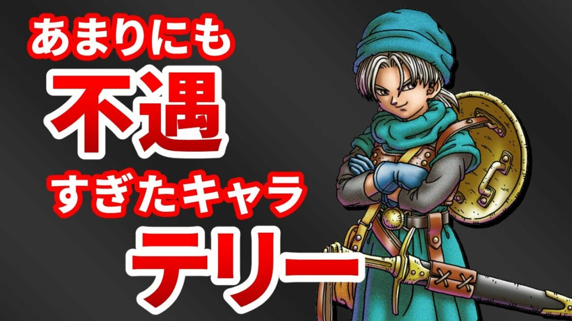 ドラクエ6 テリー キャラ解説 Games Wacoca Japan People Life Style ドラクエ6 テリー キャラ解説 Games Wacoca Japan People Life Style