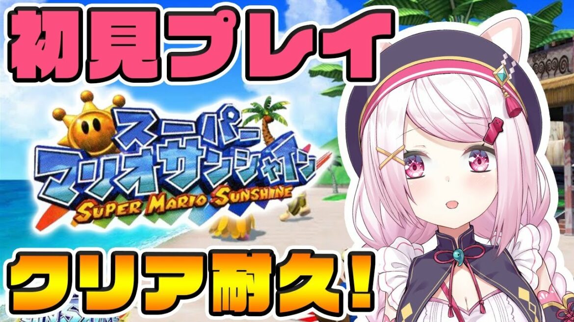 【スーパーマリオサンシャイン】真冬にサンシャイン?!クリア目指す!!!!!【にじさんじ/椎名唯華】
