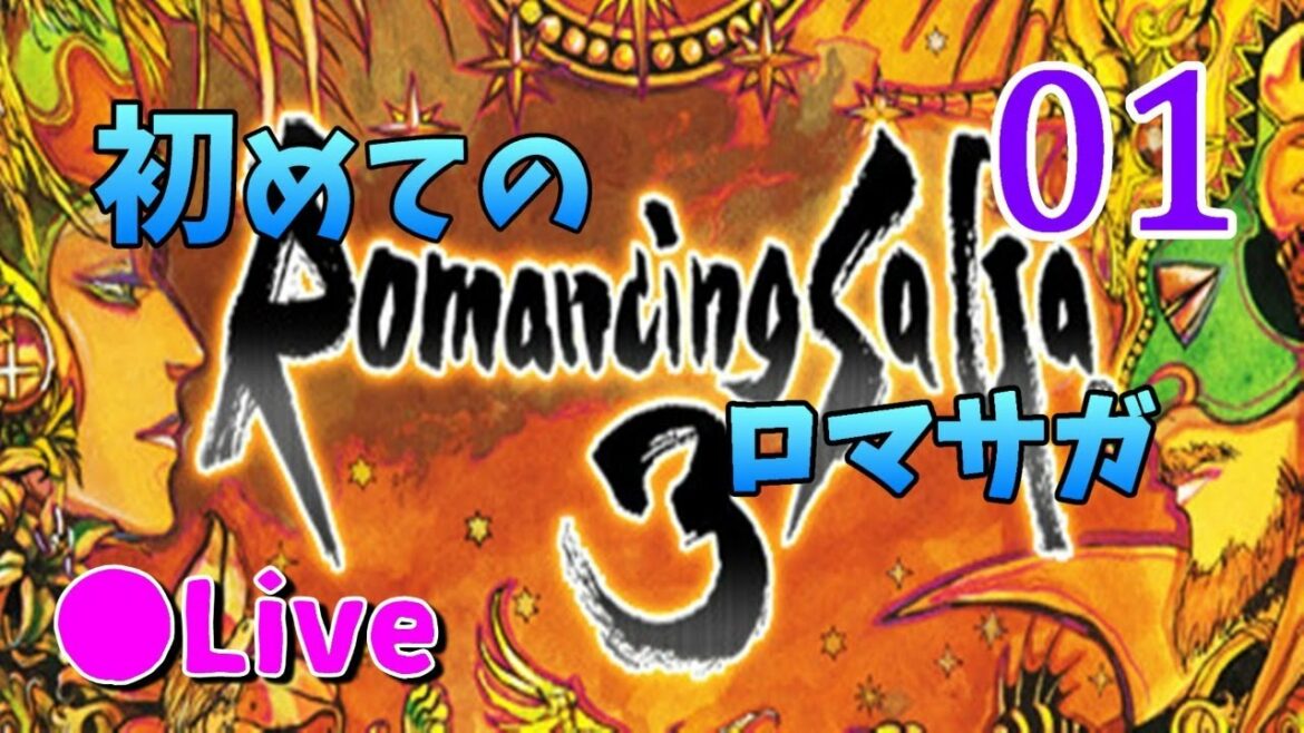 【ロマサガ3 リマスター】初見を楽しむロマンシングサガ3!【女性実況】01