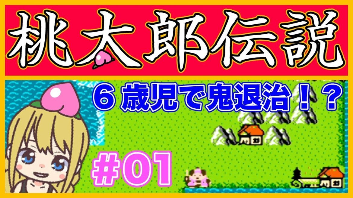 【ゲーム実況】桃太郎伝説#01【レトロゲーム】