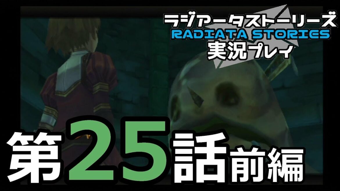 鬱過ぎる神ゲー!ラジアータストーリーズを実況プレイ その25前編