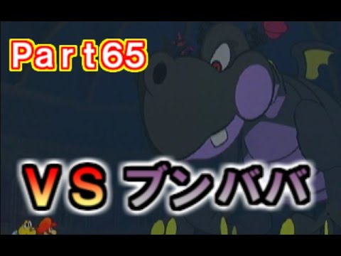 【Part65】ペーパーマリオRPG実況プレイ「対決!漆黒のドラゴン ブンババ!」