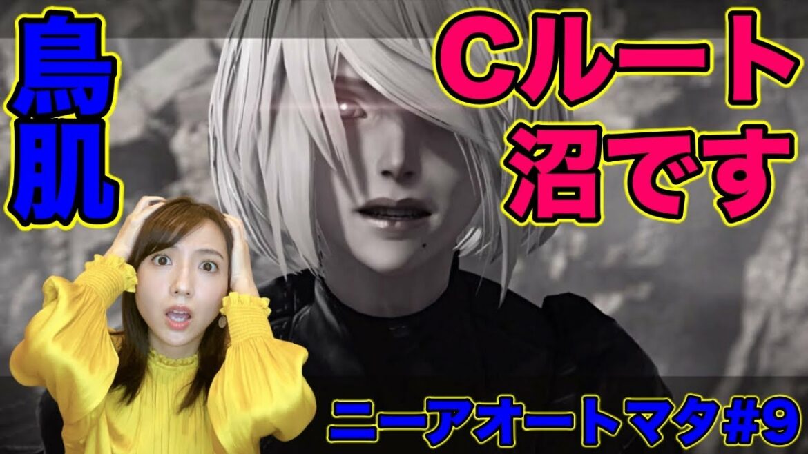 【ニーアオートマタ#9】 Cルート突入!鳥肌演出【NieR:Automata/絶叫アナウンサー】