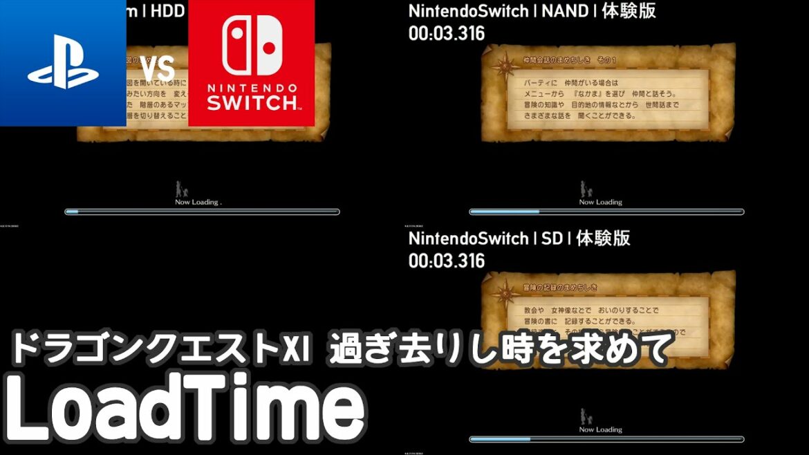 ドラゴンクエストXI 過ぎ去りし時を求めて PS4/Switch ロード時間比較(load time)