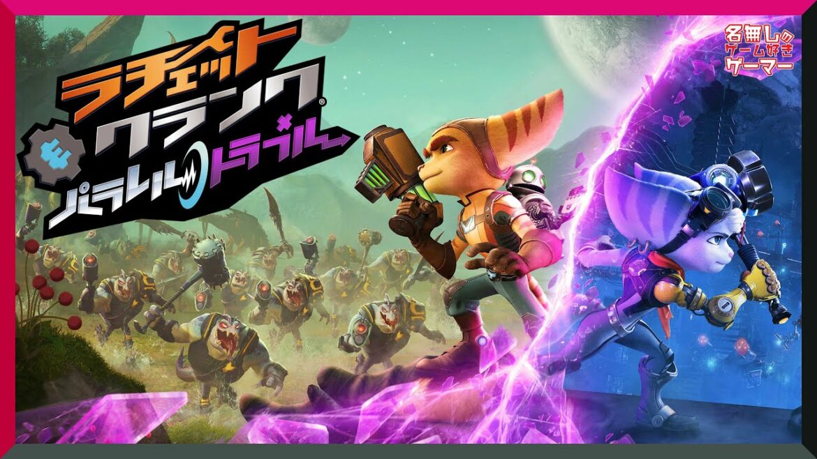 【PS5】ラチェクラ『ラチェット&クランク パラレル・トラブル』~これは異次元の面白さ! 銀河級アクション~