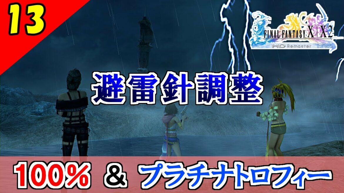 【FF10-2 HD】避雷針調整 全部完璧に調整できる人居る?コンプリート率100%&プラチナトロフィー 実況【2周目】Part13